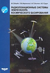 book Радиолокационные системы землеобзора космического базирования. 