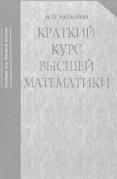 book Краткий курс высшей математики. 