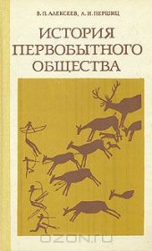 book История первобытного обшчества. 