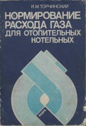 book Нормирование расхода газа для отопительных котельных. 