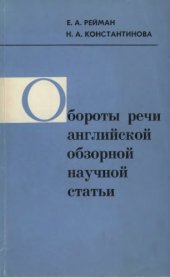 book Обороты речи английской обзорной научной статьи. Справочное пособие. 