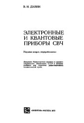 book Электронные и квантовые приборы СВЧ. 