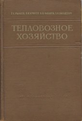 book Тепловозное хозяйство. Учебник