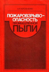 book Пожароопасность промышленной пыли. 