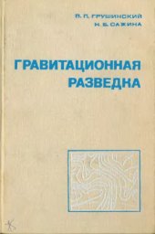 book Гравитационная разведка. 