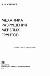 book Механика разрушения мерзлых грунтов. 