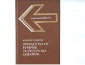 book Вращательное бурение разведочных скважин. 