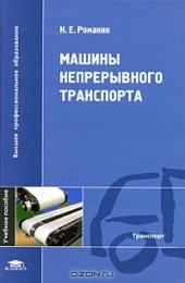 book Машины непрерывного транспорта.