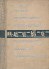 book Основы автоматизации и механизации технологических процессов машиностроении. 