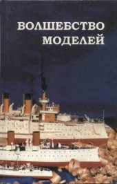 book Волшебство моделей. (кораблей,