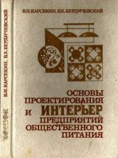 book Основы проектирования и интерьер предприятий обшчественного питания. 