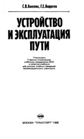 book Устройство и эксплуатация пути. 