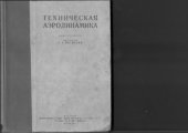 book Техническая аэродинамика. 