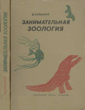 book Занимательная зоология. Научно-художественная книга