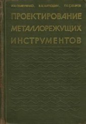 book Проектирование металлорежущих инструментов. 