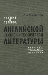 book Чтение и перевод английской научной и технической литературы. Лексика, грамматика, фонетика. 