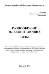 book Разнообразие млекопитающих. ч.1-3 