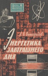 book Энергетика завтрашнего дня.
