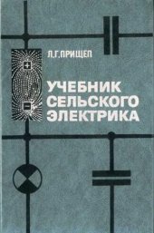 book Учебник сельского электрика. 