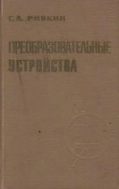 book Преобразовательные устройства. 