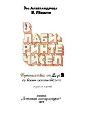 book В лабиринте чисел. Путешествие от А до Я со всеми остановками. 