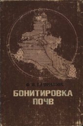 book Бонитировка почв. 