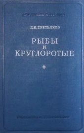 book Рыбы и круглоторые. Их жизнь и значение. 