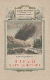 book Взрыв и его действие. 