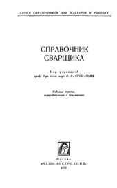 book Справочник сварщика.