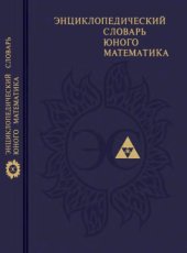 book Энциклопедический словарь юного математика