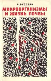 book Микроорганизмы и жизнь почвы. 