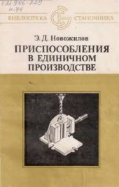 book Приспособления в единичном производстве. 