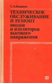 book Техническое обслуживание и ремонт вводов и изоляторов высокого напряжения. 