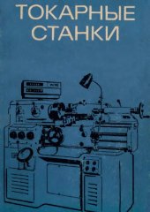 book Токарные станки.