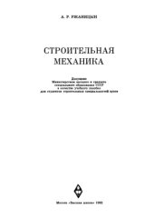 book Строительная механика