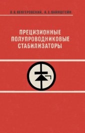 book Прецизионные полупроводниковые стабилизаторы. 