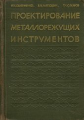 book Проектирование металлорежущих инструментов. 
