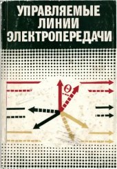 book Управляемые линии электропередачи. 