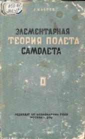 book Элементарная теория полета самолета. Ч.1 