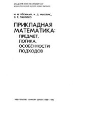 book Прикладная математика. Предмет, логика, особенности подходов. 