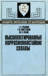 book Высоколегированные коррозионностойкие сплавы. 