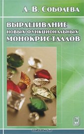 book Выращивание новых функциональных монокристаллов. 
