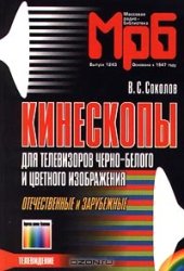 book Кинескопы для телевизоров черно-белого и цветного изображения.