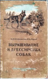 book Выращивание и дрессировка собак.