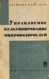 book Управляемое культивирование микроводорослей. Сборник статей.