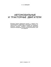 book Автомобильные и тракторные двигатели.