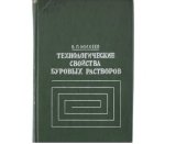 book Технологические свойства буровых растворов. 