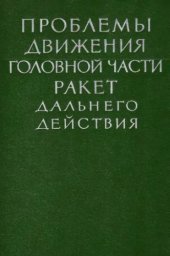 book Проблемы движения головной части ракет дальнего действия. Сборник статей. 