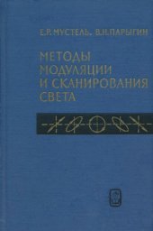 book Методы модуляции и сканирования света. 