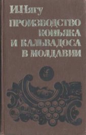 book Производство коньяка и кальвадоса в Молдавии